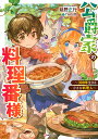 公爵家の料理番様 300年生きる小さな料理人/延野正行【3000円以上送料無料】