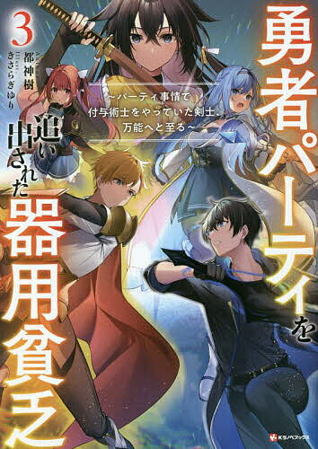 Author Name: Sa Line - 勇者パーティを追い出された器用貧乏 パーティ事情で付与術士をやっていた剣士、万能へと至る 3／都神樹【3000円以上送料無料】