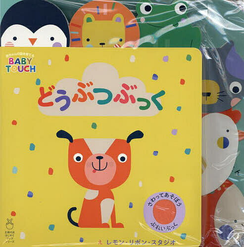 どうぶつぶっく さわってあそぼうぷれいぶっく／レモン・リボン・スタジオ／子供／絵本【3000円以上送..