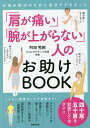 「肩が痛い」「腕が上がらない」人のお助けBOOK お悩み解決のために自分でできること/町田秀樹【3000円以上送料無料】