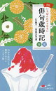 いちばんわかりやすい俳句歳時記 春夏/辻桃子/安部元気【3000円以上送料無料】