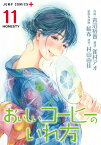 おいしいコーヒーのいれ方 11／青沼裕貴／雀村アオ／結布装画＆挿画村山由佳【3000円以上送料無料】