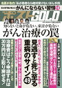 週刊ポストGOLD がん治療の罠 見逃すと死に至る重病のサイン49【3000円以上送料無料】