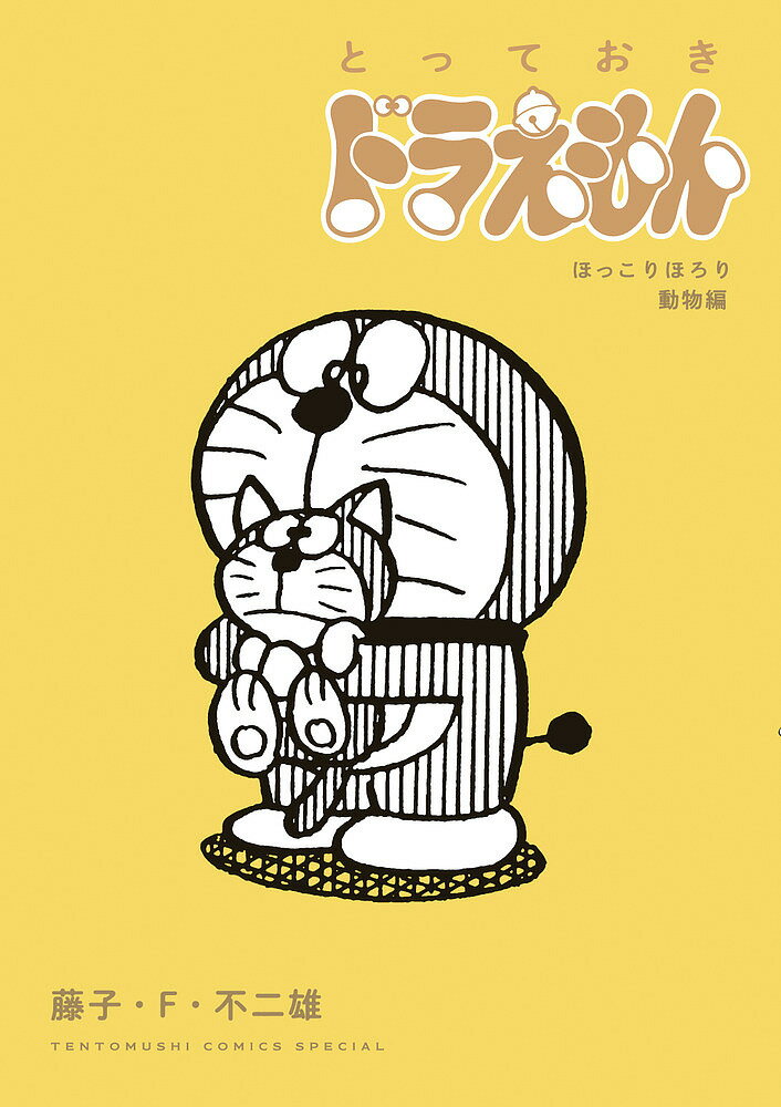 とっておきドラえもん ほっこりほろり動物編／藤子・F・不二雄【3000円以上送料無料】