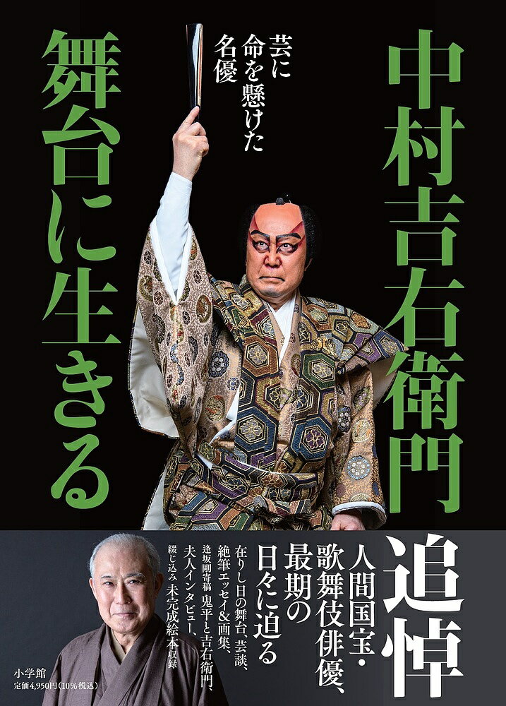 中村吉右衛門舞台に生きる 芸に命を懸けた名優／中村吉右衛門【3000円以上送料無料】