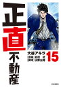 正直不動産 15/大谷アキラ/夏原武/水野光博【3000円以上送料無料】