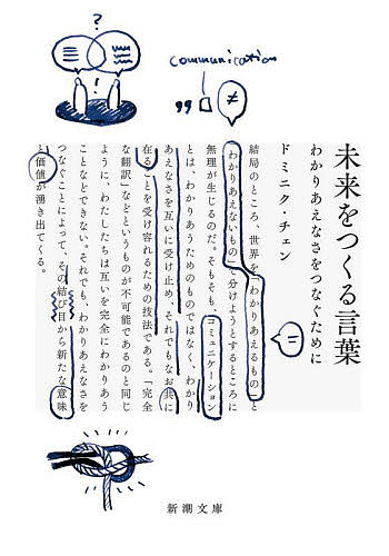 【3千円以上送料無料】未来をつくる言葉 わかりあえなさをつなぐために／ドミニク チェン