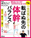 一生元気に歩ける!転ばぬ先の体幹バランス/木場克己【3000円以上送料無料】