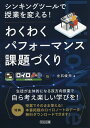 シンキングツールで授業を変える!わくわくパフォーマンス課題づくり ロイロノート版/立石俊夫【3000円以上送料無料】