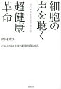 細胞の声を聴く超健康革命 CS60が60兆個の細胞を蘇らせる!/西村光久【3000円以上送料無料】