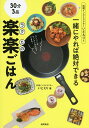 料理インストラクターいとえりと一緒にやれば絶対できる30分3品楽楽ごはん/いとえり/レシピ【3000円以上送料無料】