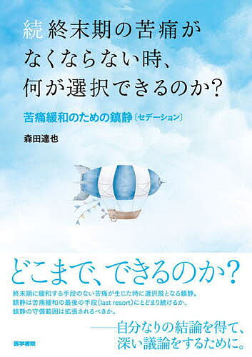 終末期の苦痛がなくならない時、何が選択できるのか? 苦痛緩和のための鎮静〈セデーション〉 続／森田達也【3000円以上送料無料】