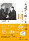 「周恩来と池田大作」の一期一会／西園寺一晃【3000円以上送料無料】