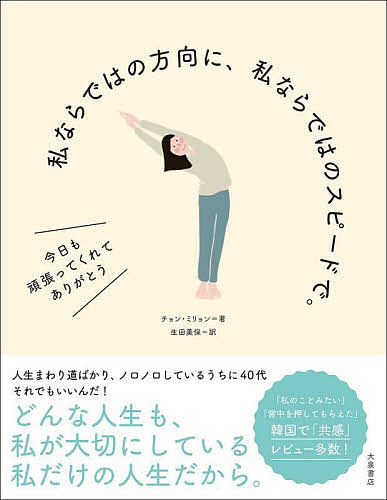 ＜最大10万Pt当たる！エントリー&注文5千円以上 10/20~31限定＞私ならではの方向に、私ならではのスピードで。 今日も頑張ってくれてありがとう／チョンミリョン／生田美保