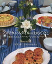 アメリカンスタイルのおもてなし 4都市にちなんだパーティーレシピとストーリー/ジュンコ・ケラー【3000円以上送料無料】