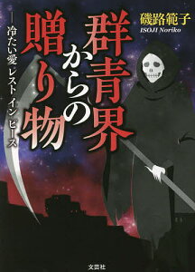 群青界からの贈り物 冷たい愛レストインピース/磯路範子【3000円以上送料無料】