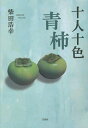 十人十色青柿/柴田浩幸【3000円以上送料無料】