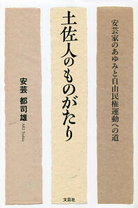 土佐人のものがたり 安芸家のあゆみと自由民権運動への道/安芸都司雄【3000円以上送料無料】