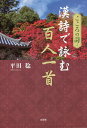 漢詩で詠む百人一首 こころの詩/平田稔【3000円以上送料無料】