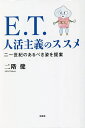 E.T.人活主義のススメ 二一世紀のあるべき姿を提案/二階健【3000円以上送料無料】