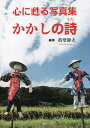 かかしの詩 心に甦る写真集/眞壁静夫【3000円以上送料無料】