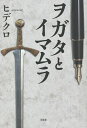 ヲガタとイマムラ/ヒデクロ【3000円以上送料無料】