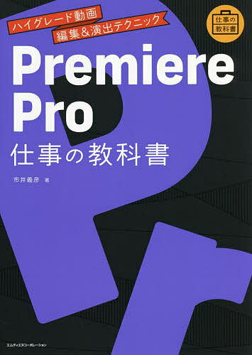 Premiere Pro仕事の教科書 ハイグレード動画編集&演出テクニック／市井義彦【3000円以上 ...