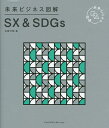 SX & SDGs/安藤光展【3000円以上送料無料】