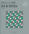 SX & SDGs／安藤光展【3000円以上送料無料】