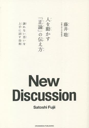 人を動かす 人を動かす「正論」の伝え方 譲れない思いを上手に話す技術／藤井聡【3000円以上送料無料】