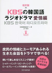 KBSの韓国語ラジオドラマ 愛情編/KBS韓民族放送チーム/山下透【3000円以上送料無料】