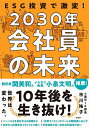 ESG投資で激変!2030年会社員の未来/市川祐子【3000円以上送料無料】