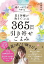 星と神様が教えてくれる365日引き寄せごよみ/田淵華愛【3000円以上送料無料】