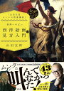 世界一やばい西洋絵画の見方入門/山田五郎【3000円以上送料無料】