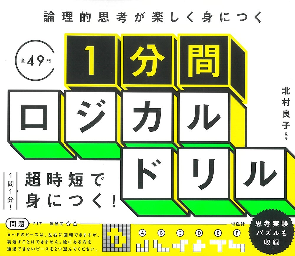 著者北村良子(監修)出版社宝島社発売日2022年09月ISBN9784299033420ページ数159Pキーワードろんりてきしこうがたのしくみにつく ロンリテキシコウガタノシクミニツク きたむら りようこ キタムラ リヨウコ9784299033420内容紹介1分でできる問題を解くだけで、楽しみながら論理的思考が身につくビジネスパーソンのためのロジカルドリル集です。いま、ビジネスパーソンのあいだで注目を集めているドリル形式の能力アップ。日々の業務遂行にあたり、スキルアップにお悩みの皆さまに向け、論理的思考力が高まるえりすぐりの問題を本書に詰め込みました。テキスト中心のドリルで、論理的思考を着実に養成します。論理的思考を鍛える著書で大人気の北村良子監修。※本データはこの商品が発売された時点の情報です。目次第1章 観察してみる/第2章 くらべて違いを見つける/第3章 いろいろな切り口を探してみる/第4章 論理を積み上げる/第5章 発想を広げてみる/第6章 試行錯誤してみる