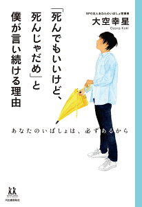 「死んでもいいけど、死んじゃだめ」と僕が言い続ける理由 あなたのいばしょは、必ずあるから/大空幸星【3000円以上送料無料】