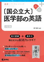 〈国公立大〉医学部の英語／黒下俊和【3000円以上送料無料】