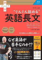 大学入試“ぐんぐん読める”英語長文BASIC 共通テスト/入試必修レベル／山添玉基【3000円以上送料無料】