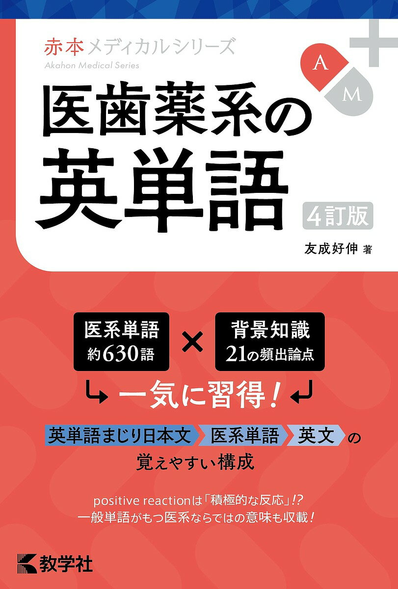 Rakuten - 【3千円以上送料無料】医歯薬系の英単語／友成好伸