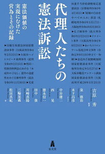 代理人たちの憲法訴訟 憲法価値の実現にむけた営為とその記録／吉原秀／中谷雄二【3000円以上送料無料】