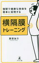 強靭で健康な肉体を簡単に実現する横隔膜トレーニング／栗原友介