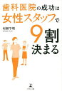 歯科医院の成功は女性スタッフで9割決まる/村瀬千明【3000円以上送料無料】