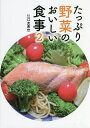 たっぷり野菜のおいしい食事 2/江口友希世/レシピ【3000円以上送料無料】