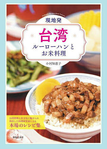 現地発・台湾ルーローハンとお米料理／小河知惠子／レシピ【3000円以上送料無料】