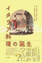 イタリア料理の誕生／キャロル・ヘルストスキー／小田原琳／秦泉寺友紀【3000円以上送料無料】