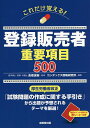 これだけ覚える!登録販売者重要項目500/高橋茂樹/コンデックス情報研究所【3000円以上送料無料】
