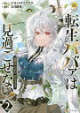 転生ババァは見過ごせない! 元悪徳女帝の二周目ライフ 2/ナカノムラアヤスケ/文月路亜【3000円以上送料無料】