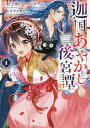 迦国あやかし後宮譚 1/シアノ/村上ゆいち/ムネヤマヨシミ【3000円以上送料無料】