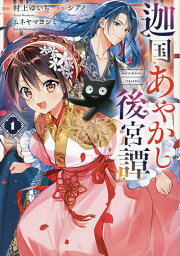 迦国あやかし後宮譚 1／シアノ／村上ゆいち／ムネヤマヨシミ【3000円以上送料無料】