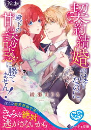 契約結婚のはずなのに、殿下の甘い誘惑に勝てません!／綾瀬ありる【3000円以上送料無料】